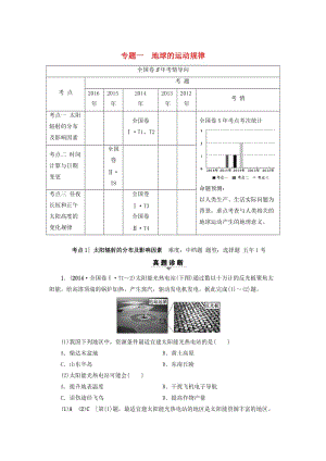 高考地理二輪復(fù)習(xí) 第2部分 專題1 地球的運(yùn)動規(guī)律