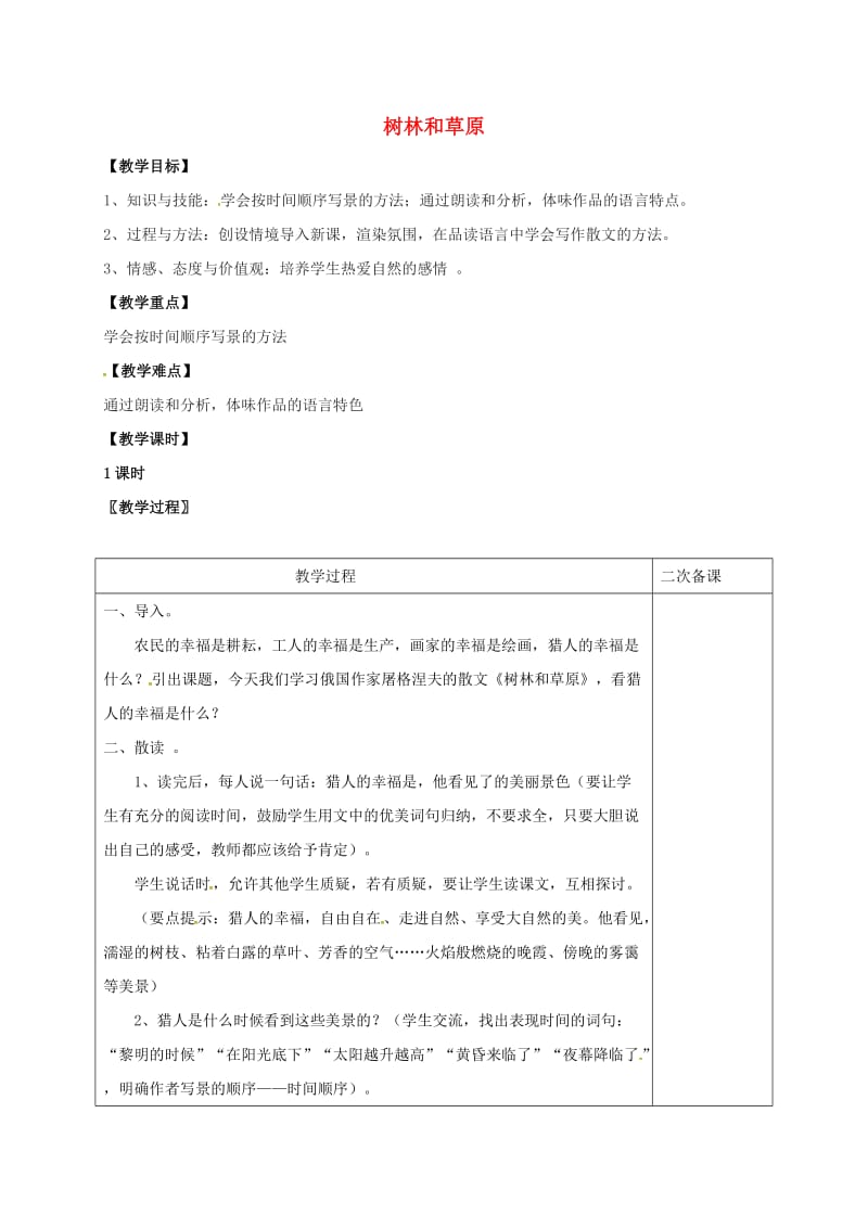 七年级语文上册 第三单元 12《树林和草原》教案 （新版）语文版_第1页