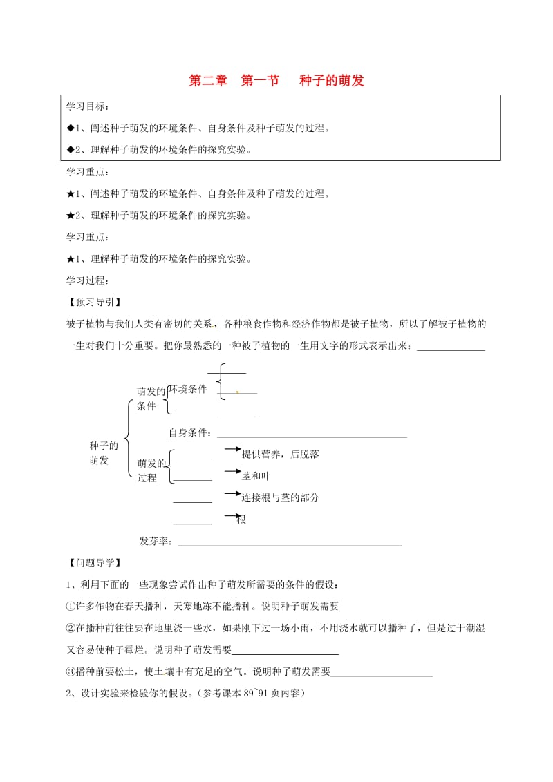 七年级生物上册 第三单元 第二章 第一节 种子的萌发学案（新版）新人教版_第1页