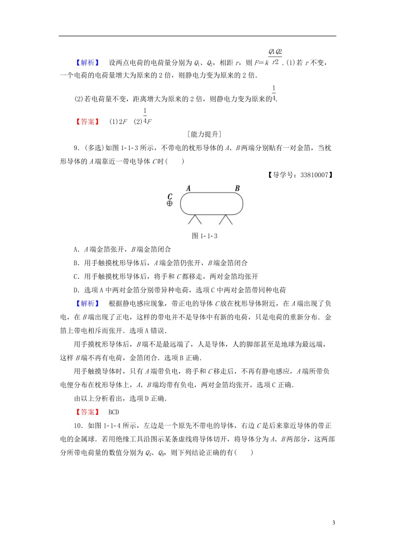 2016-2017学年高中物理第1章电场电流1电荷库仑定律学业分层测评新人教版选修_第3页