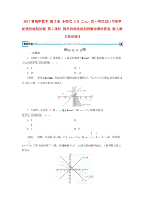 高中數(shù)學(xué) 第3章 不等式 3_5 二元一次不等式(組)與簡(jiǎn)單的線性規(guī)劃問(wèn)題 第2課時(shí) 簡(jiǎn)單的線性規(guī)劃的概念課時(shí)作業(yè) 新人教B版必修5