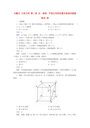 高考數(shù)學(xué)大二輪專題復(fù)習(xí) 第二編 專題整合突破 專題五 立體幾何 第二講 點(diǎn)、直線、平面之間的位置關(guān)系適考素能特訓(xùn) 理