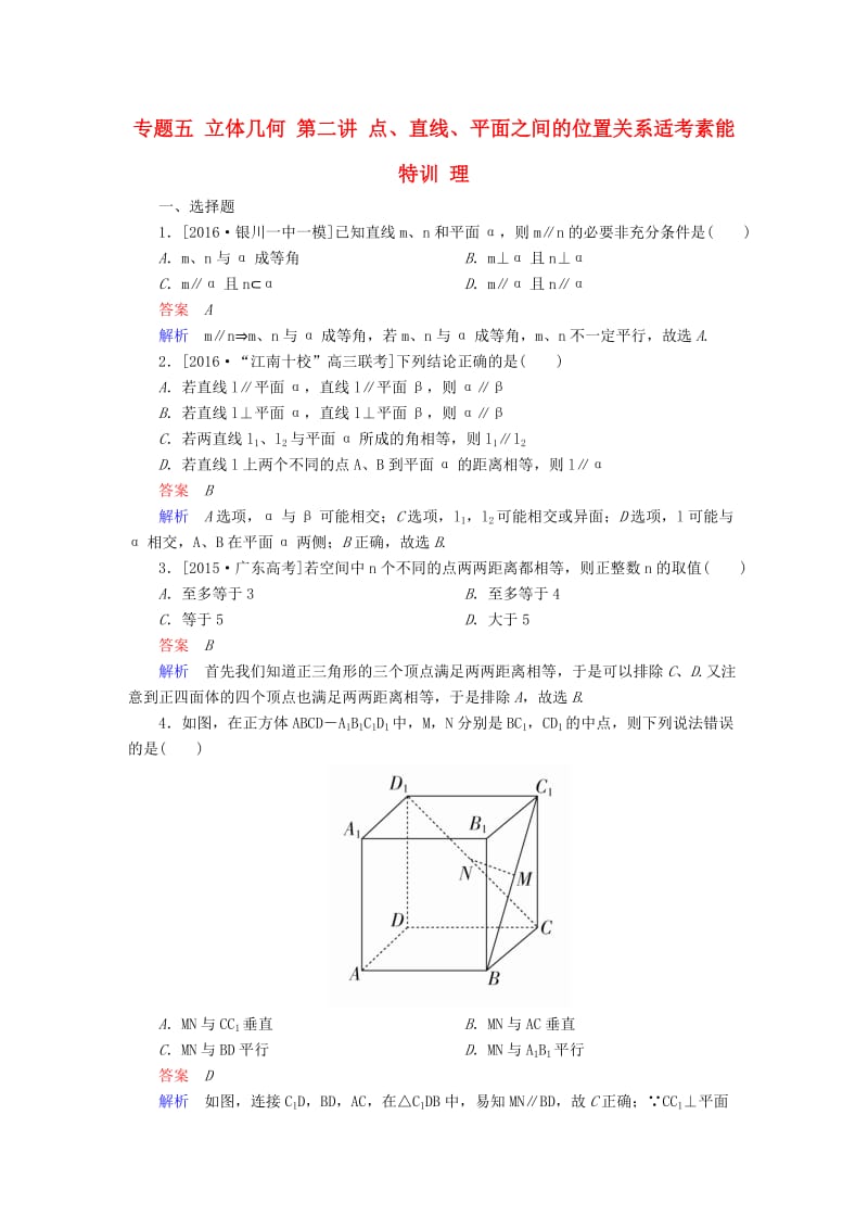 高考数学大二轮专题复习 第二编 专题整合突破 专题五 立体几何 第二讲 点、直线、平面之间的位置关系适考素能特训 理_第1页