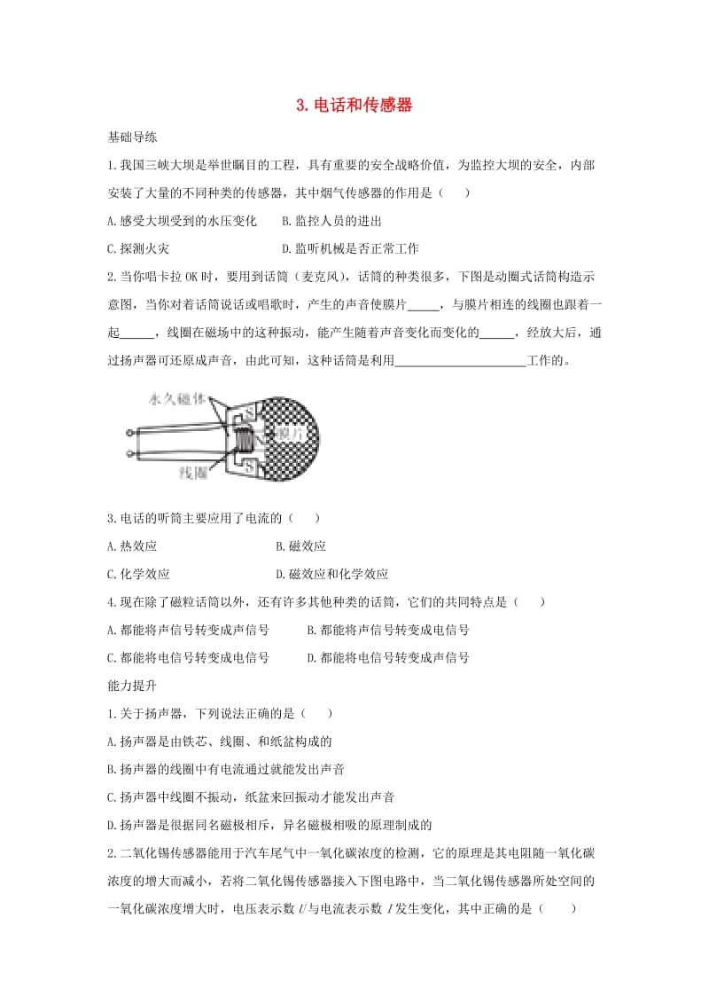 九年级物理上册 第8章 电磁相互作用及应用 3 电话和传感器同步导练 （新版）教科版_第1页