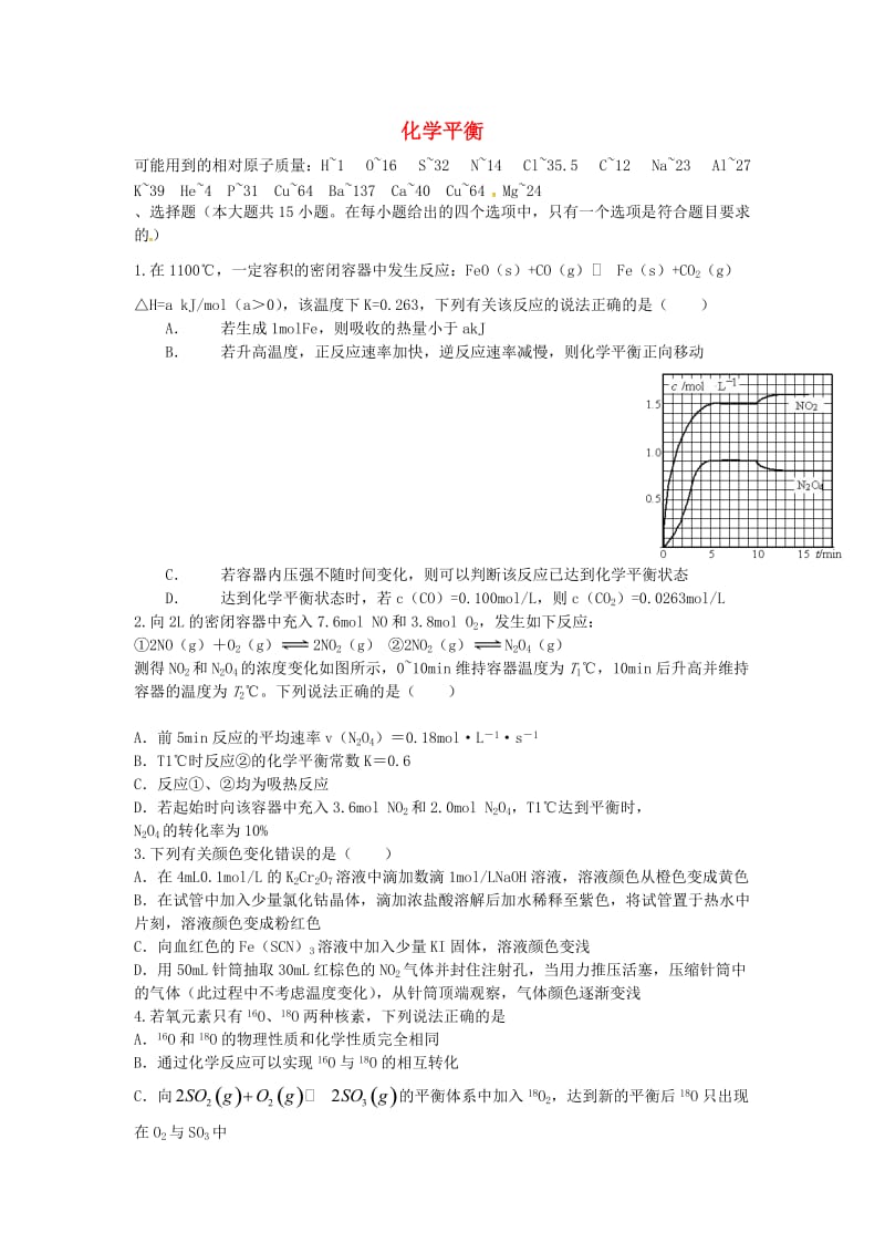 高考化学二轮复习 高考周测卷 化学平衡（含解析）_第1页