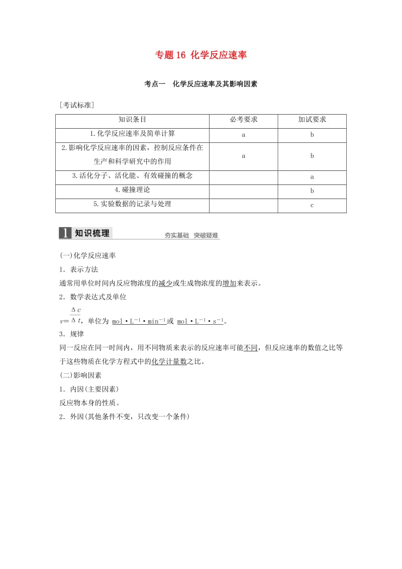 高考化学二轮复习 专题16 化学反应速率（含解析）_第1页