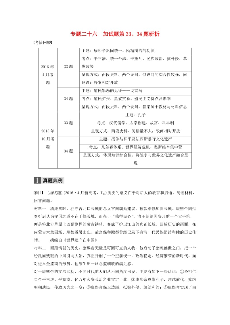 高考历史二轮复习 选考题型 专题二十六 加试题第33、34题研析_第1页