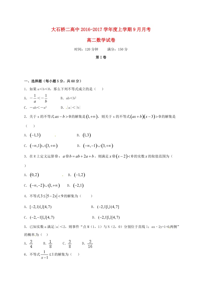 高二数学9月月考试题（无答案）1_第1页
