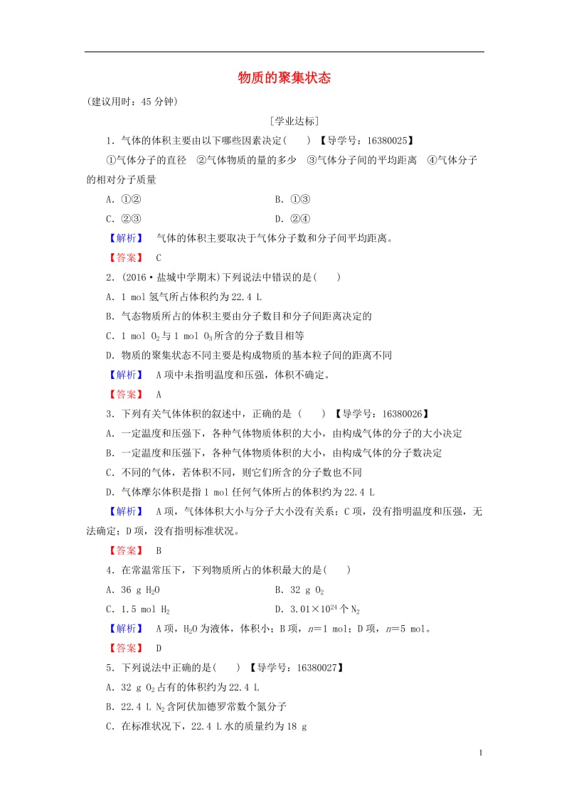 2016-2017学年高中化学专题1化学家眼中的物质世界第1单元丰富多彩的化学物质第3课时物质的聚集状态学业分层测评苏教版必修1_第1页