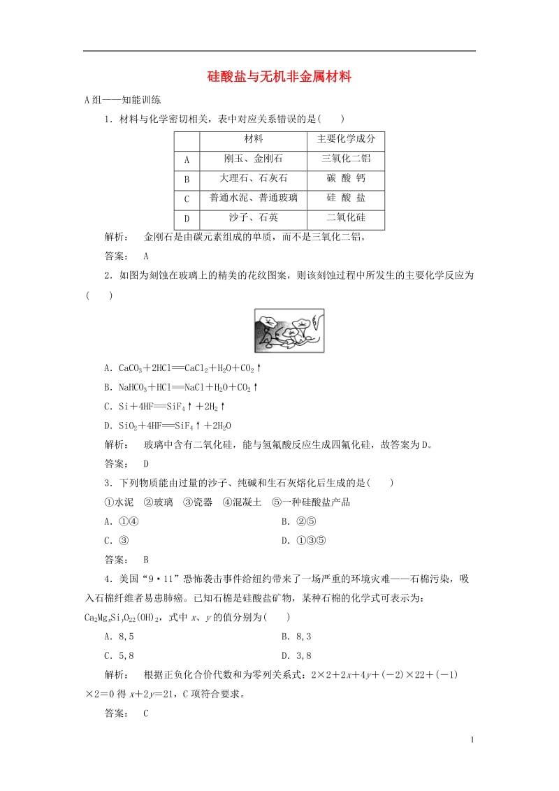 2016-2017学年高中化学4.1.2硅酸盐与无机非金属材料课时作业鲁科版必修1_第1页