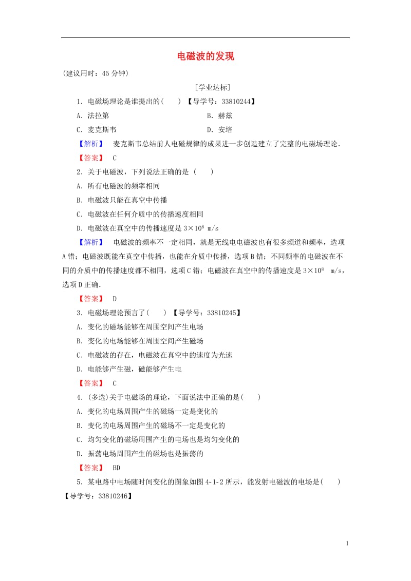 2016-2017学年高中物理第4章电磁波及其应用1电磁波的发现学业分层测评新人教版选修_第1页