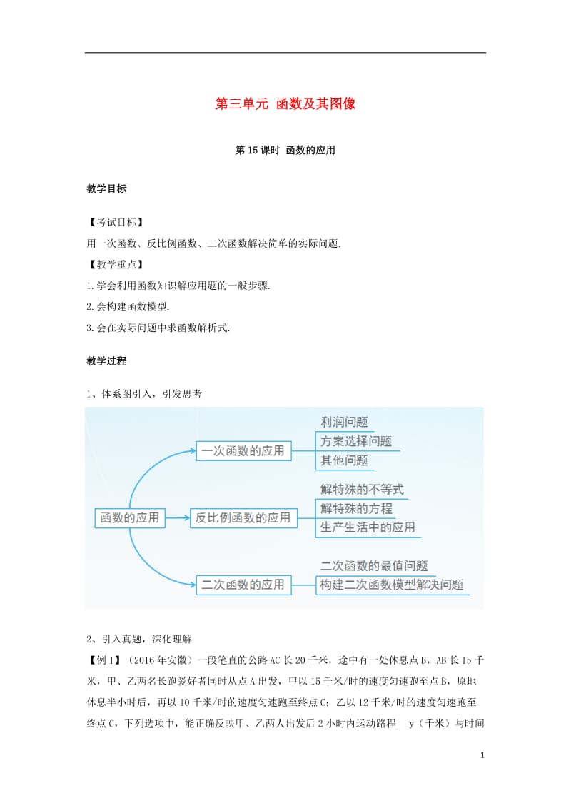 安徽地区2017中考数学复习第三单元函数及其图象第15课时函数的应用教案_第1页