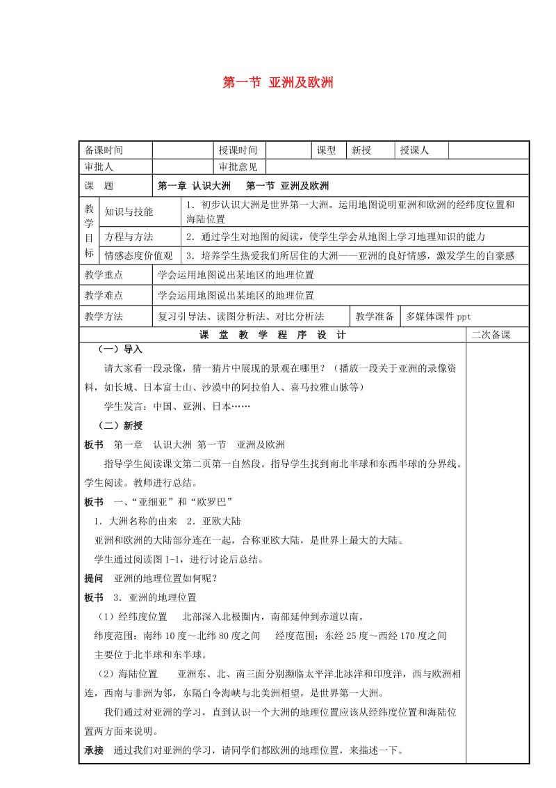 七年级地理下册 6_1 亚洲及欧洲教案 湘教版11_第1页