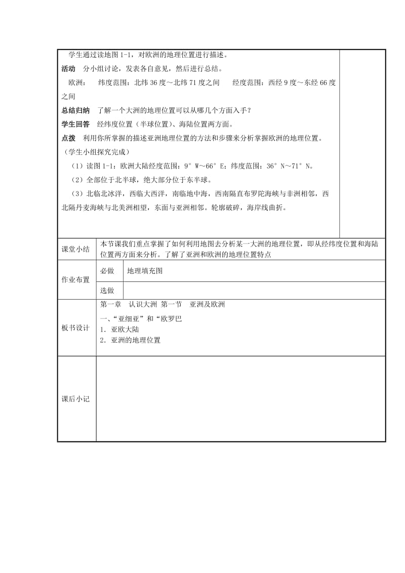 七年级地理下册 6_1 亚洲及欧洲教案 湘教版11_第2页