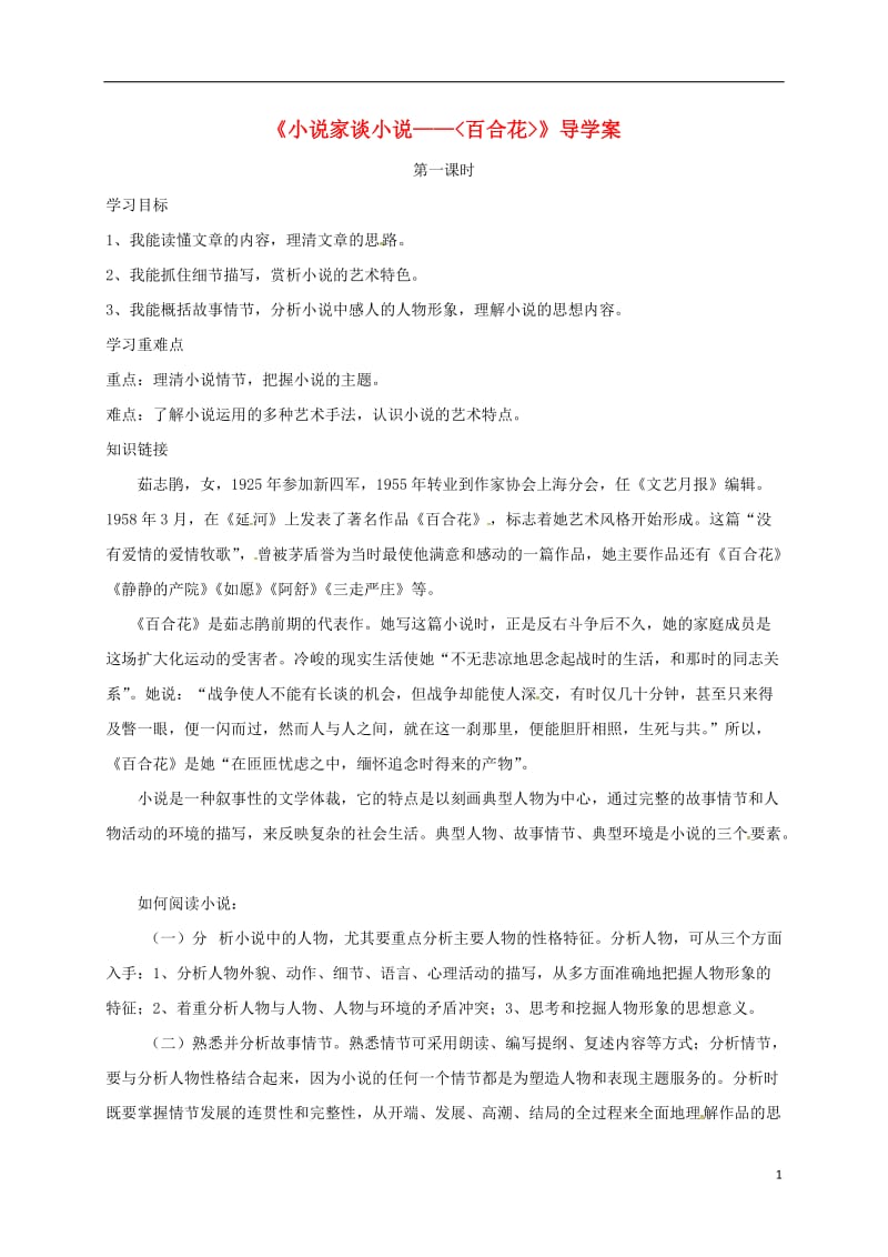 云南省盐津县豆沙中学九年级语文上册第四单元第14课小说家谈小说第1课时导学案无答案新版苏教版_第1页