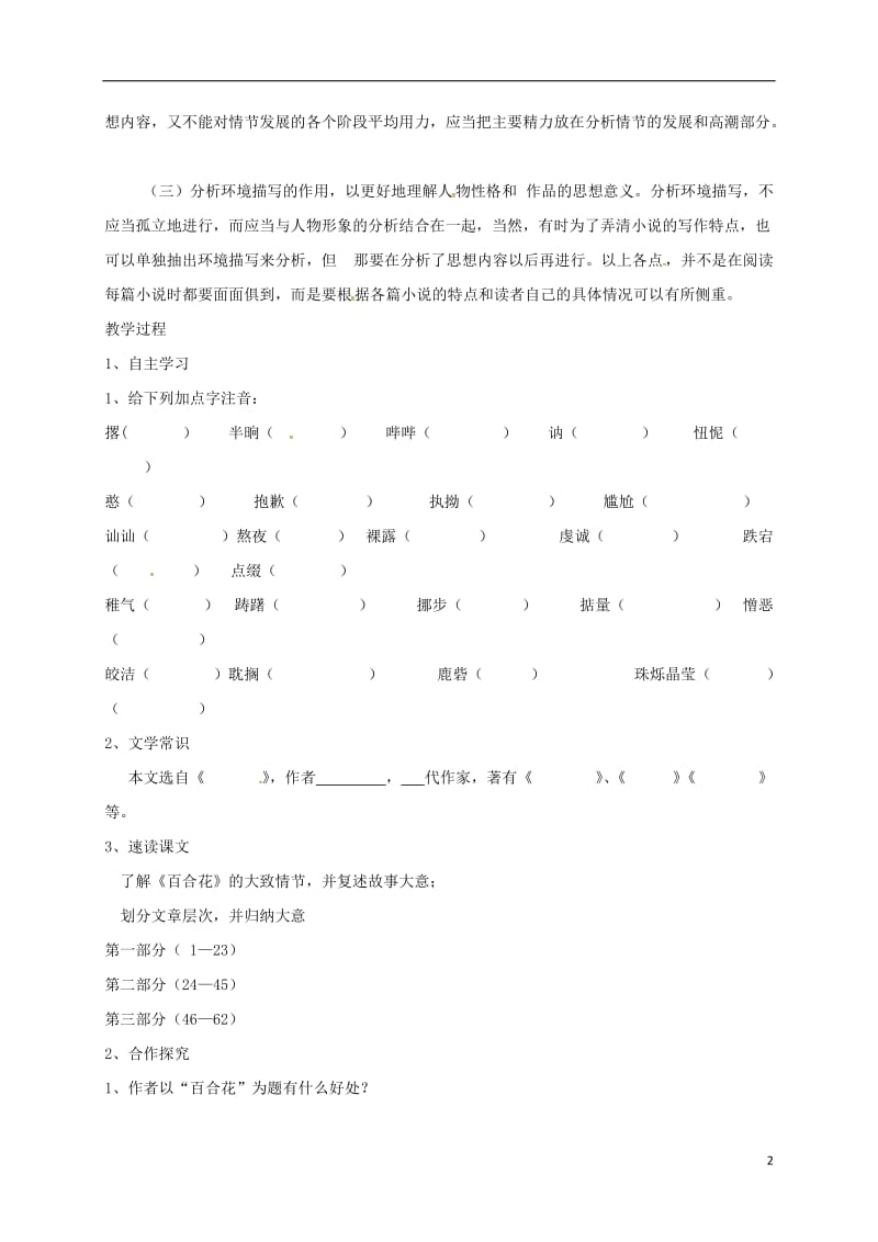 云南省盐津县豆沙中学九年级语文上册第四单元第14课小说家谈小说第1课时导学案无答案新版苏教版_第2页