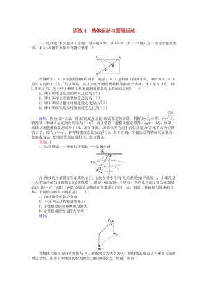 高考物理二輪復(fù)習(xí) 訓(xùn)練4 專題二 曲線運(yùn)動(dòng) 第4講 拋體運(yùn)動(dòng)與圓周運(yùn)動(dòng)