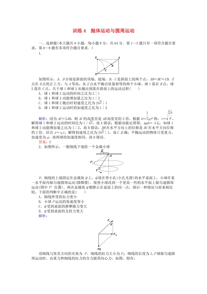 高考物理二轮复习 训练4 专题二 曲线运动 第4讲 抛体运动与圆周运动_第1页