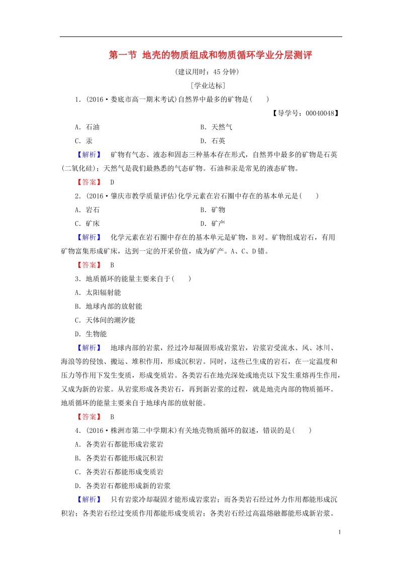 2016-2017学年高中地理第二章自然环境中的物质运动和能量交换第一节地壳的物质组成和物质循环学业分层测评湘教版必修1_第1页