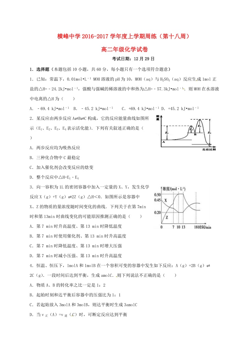 高二化学上学期第十八周周练试题_第1页