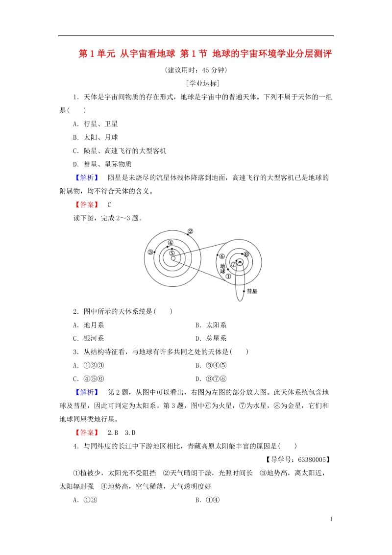 2016-2017学年高中地理第1单元从宇宙看地球第1节地球的宇宙环境学业分层测评鲁教版必修1_第1页