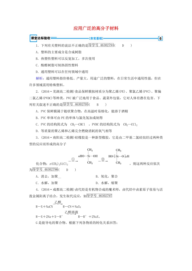 2017春高中化学第5章进入合成有机高分子化合物的时代第2节应用广泛的高分子材料课堂达标验收新人教版选修_第1页