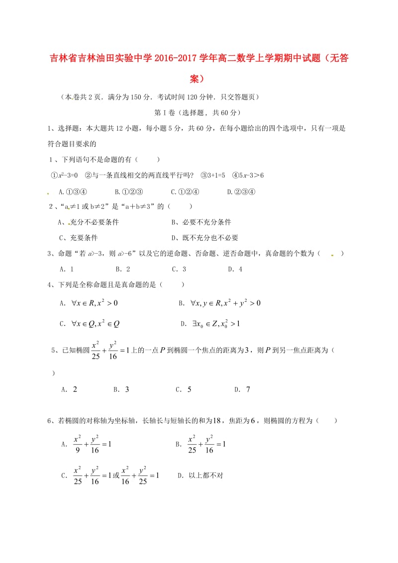 高二数学上学期期中试题（无答案）1_第1页