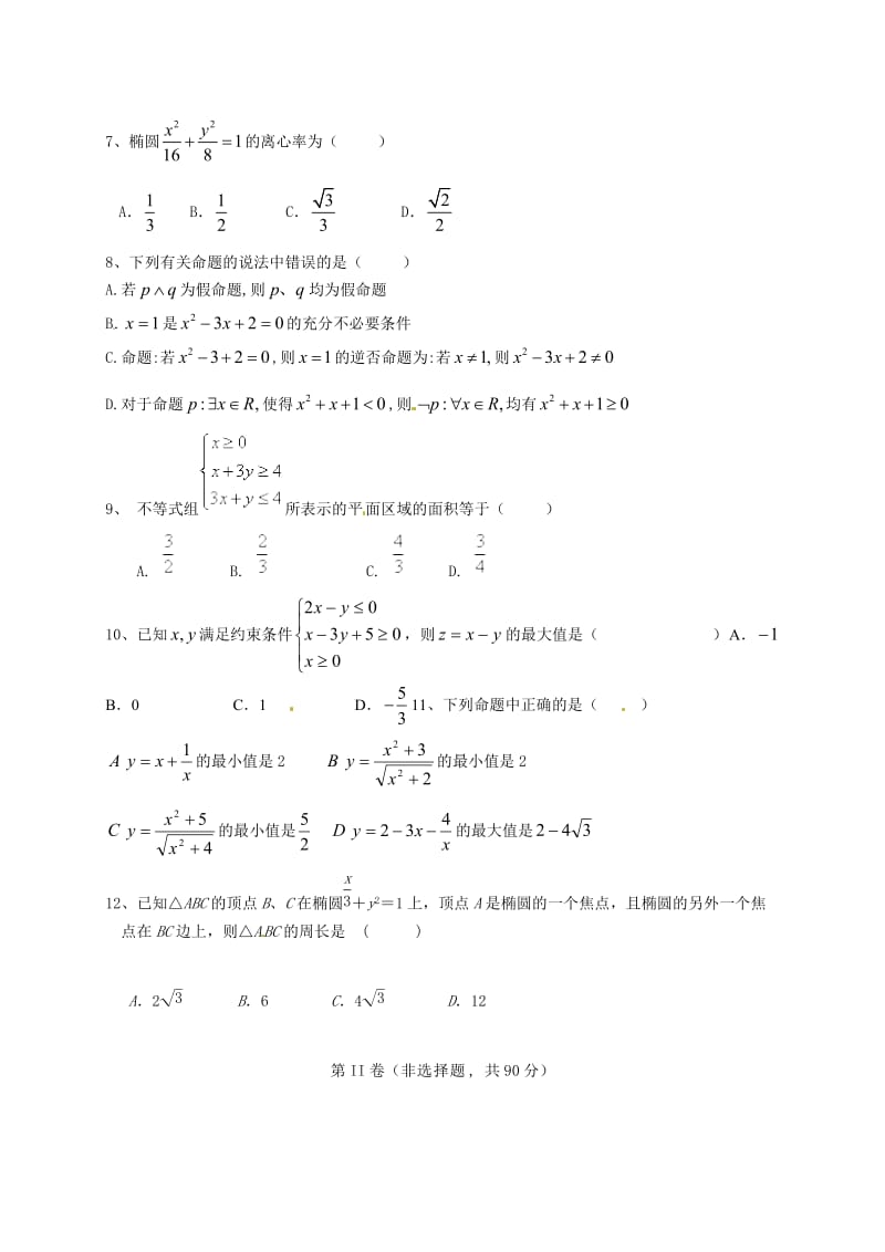 高二数学上学期期中试题（无答案）1_第2页