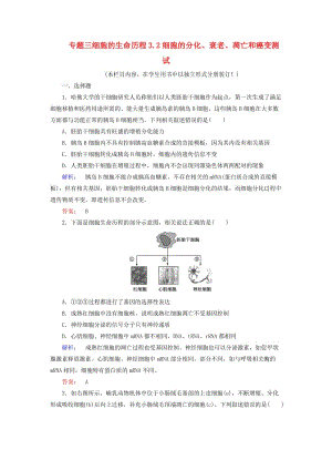 高考生物大二輪專題復(fù)習(xí) 專題三 細(xì)胞的生命歷程 3_2 細(xì)胞的分化、衰老、凋亡和癌變測試