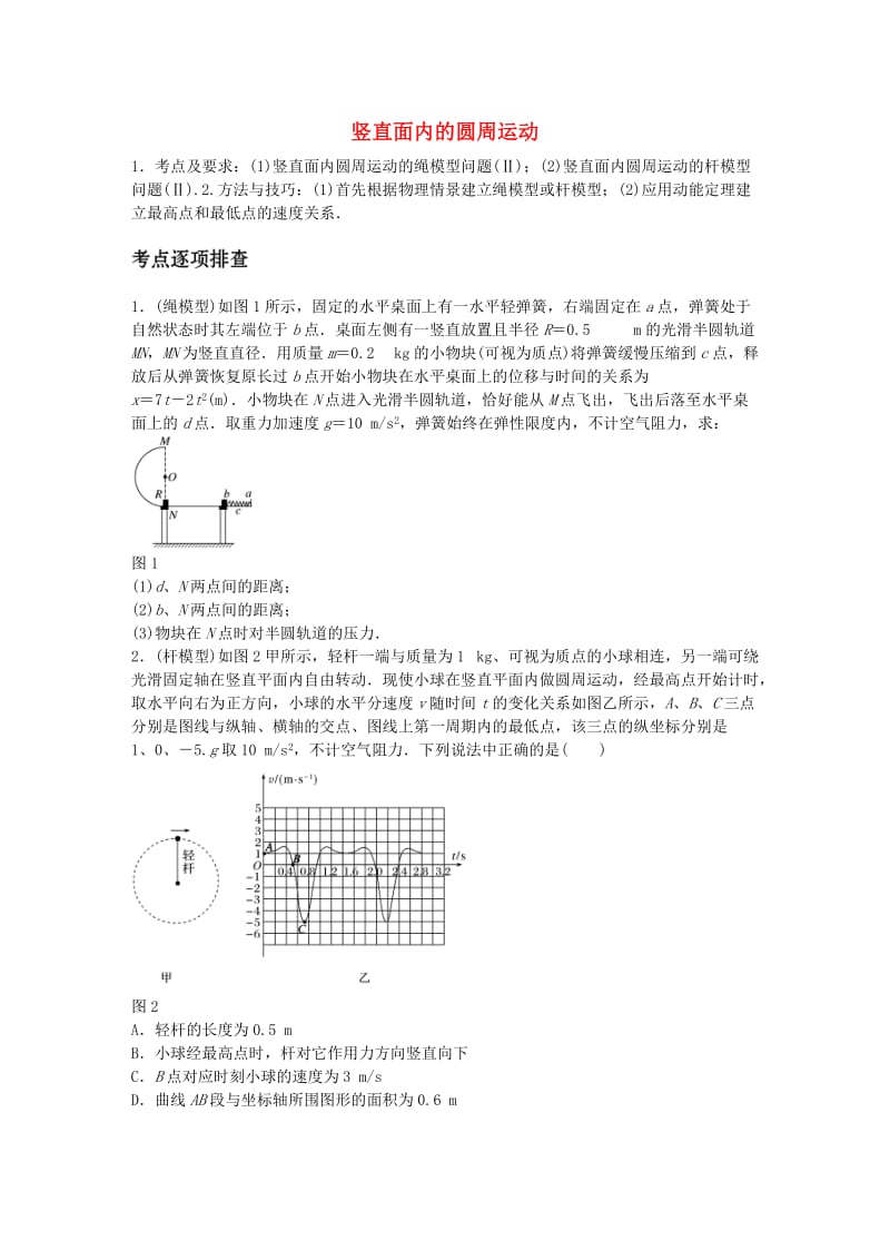 高考物理一轮复习 第四章 微专题28 竖直面内的圆周运动_第1页