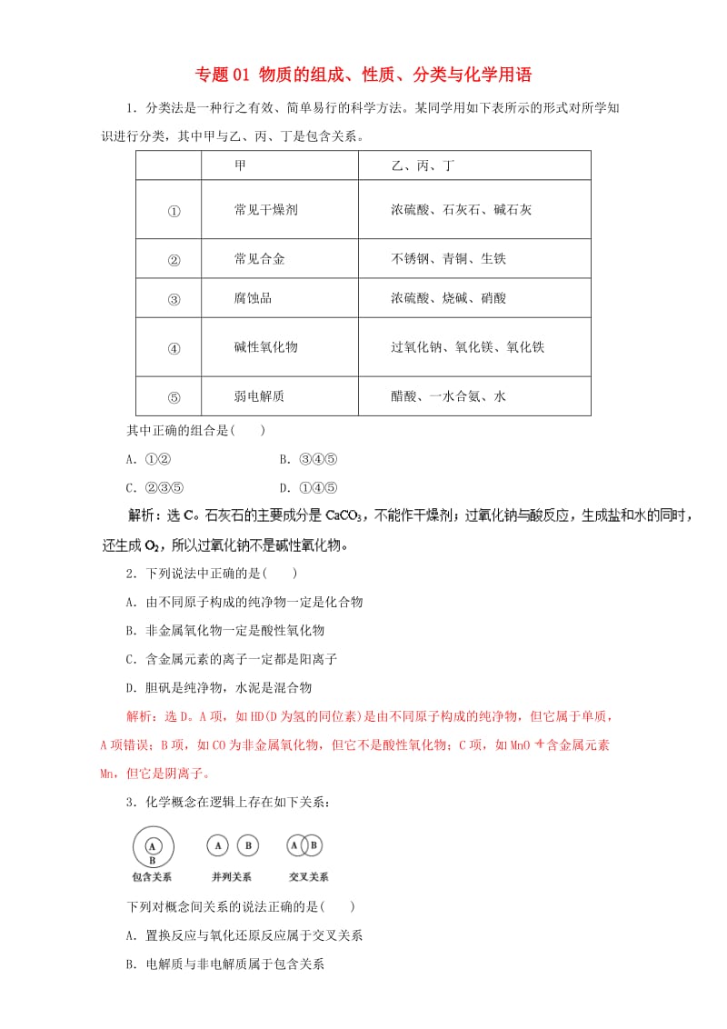 高考化学二轮复习 专题01 物质的组成、性质、分类与化学用语押题专练（含解析）_第1页