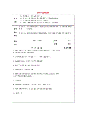 三年級(jí)音樂上冊(cè) 第4課《與我同行》教案 湘藝版