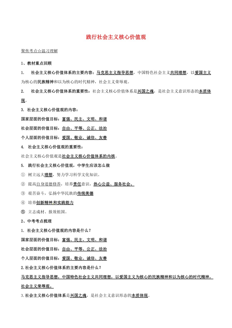 中考政治（第02期）黄金知识点系列10 践行社会主义核心价值观_第1页