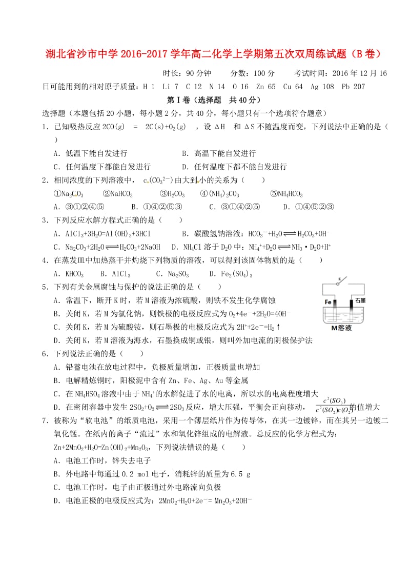 高二化学上学期第五次双周练试题（B卷）_第1页