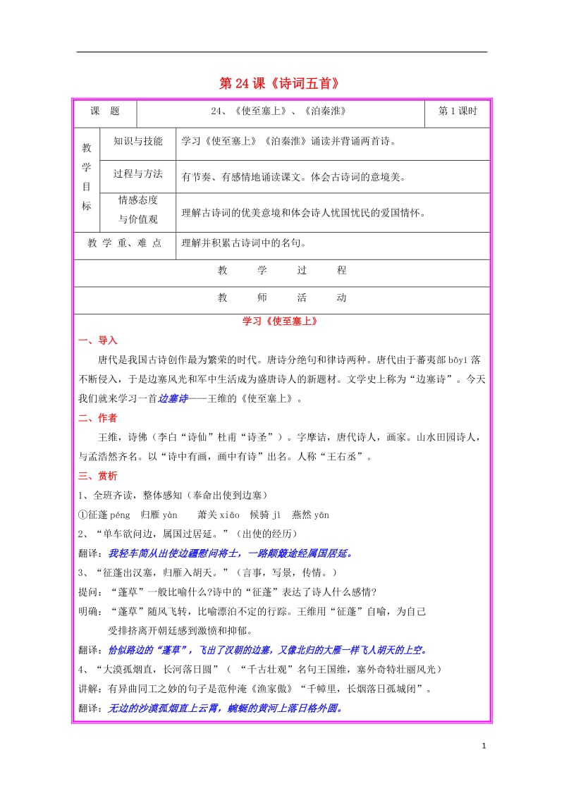 2016秋九年级语文上册第六单元第24课诗词五首教案语文版_第1页