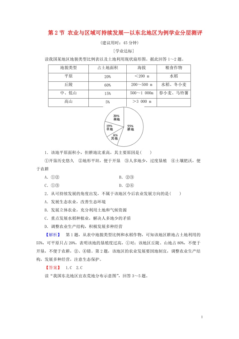 2016-2017学年高中地理第4单元区域综合开发与可持续发展第2节农业与区域可持续发展-以东北地区为例学业分层测评鲁教版必修_第1页