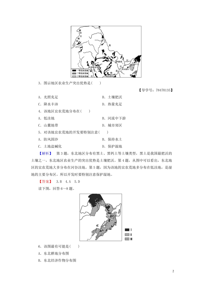 2016-2017学年高中地理第4单元区域综合开发与可持续发展第2节农业与区域可持续发展-以东北地区为例学业分层测评鲁教版必修_第2页