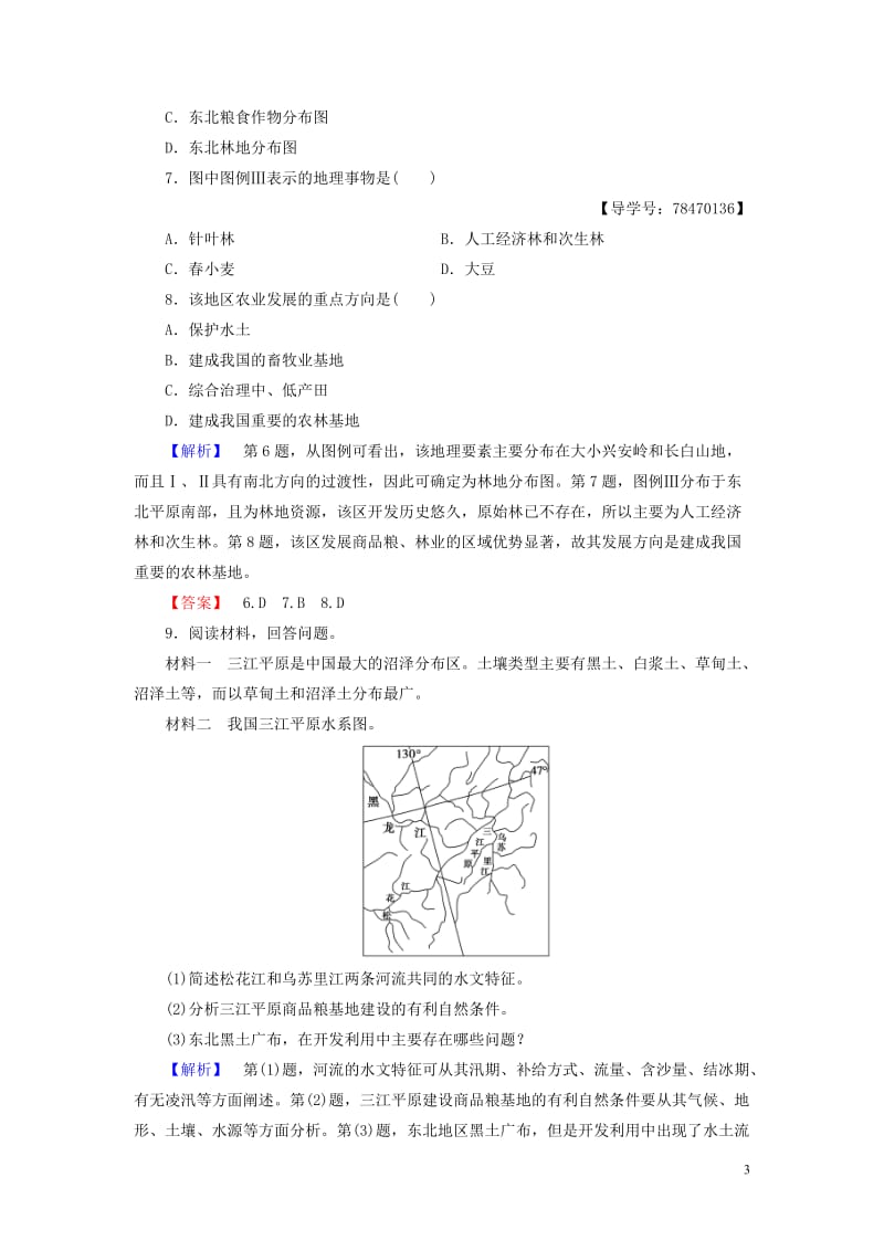 2016-2017学年高中地理第4单元区域综合开发与可持续发展第2节农业与区域可持续发展-以东北地区为例学业分层测评鲁教版必修_第3页