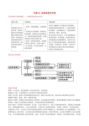 高考政治一輪復習 專題36 求索真理的歷程（講）（含解析）新人教版必修4