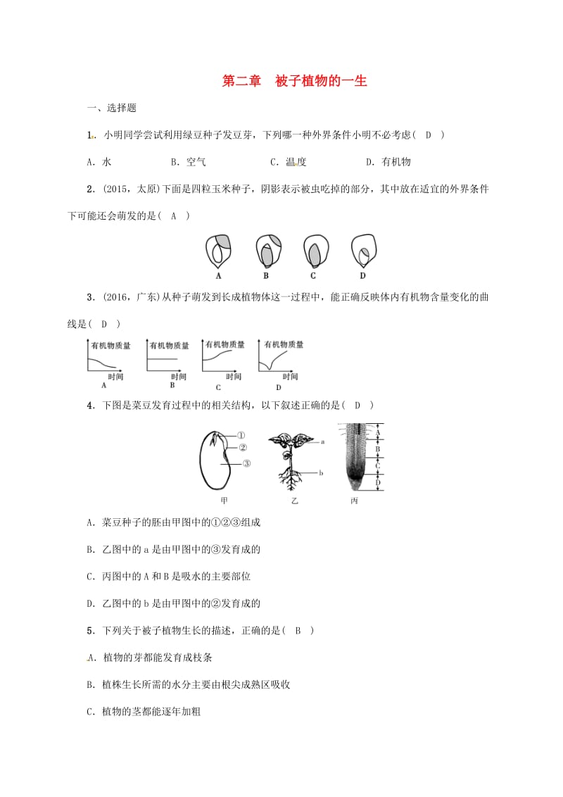 中考生物第一轮复习 七上 3_2 被子植物的一生训练训练 新人教版_第1页