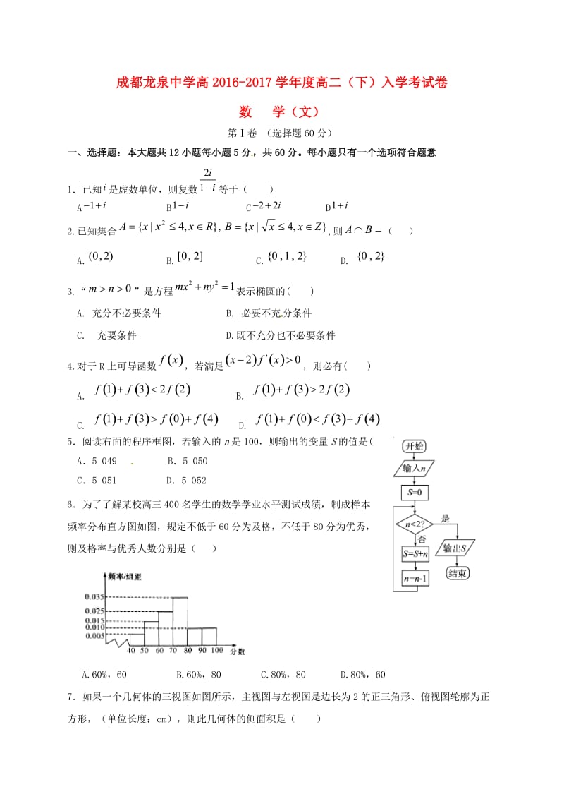 高二数学下学期入学考试试题 文 (2)_第1页