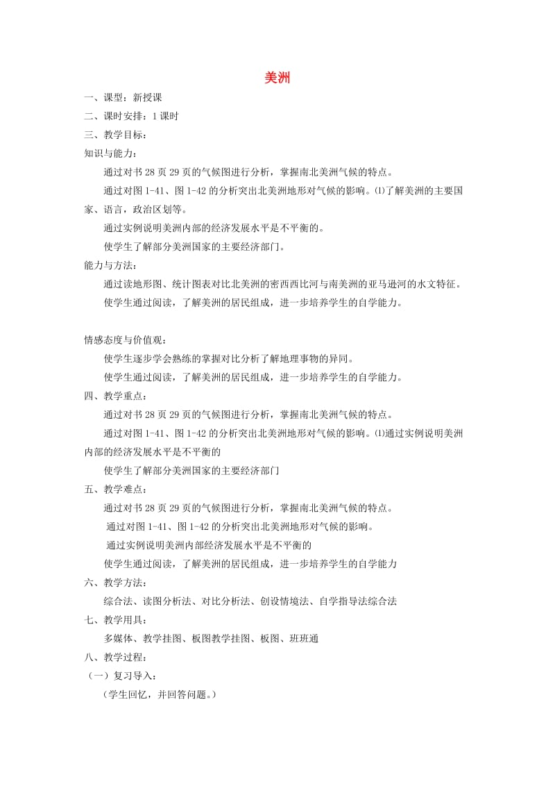 七年级地理下册 第6章 第三节 美洲教案 （新版）湘教版_第1页