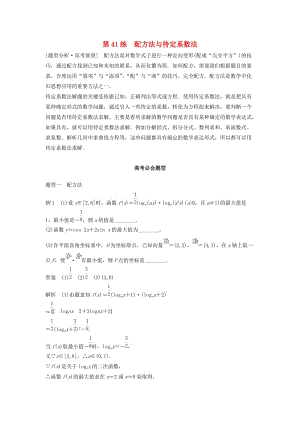 高考數(shù)學 考前3個月知識方法專題訓練 第一部分 知識方法篇 專題11 數(shù)學方法 第41練 配方法與待定系數(shù)法 文