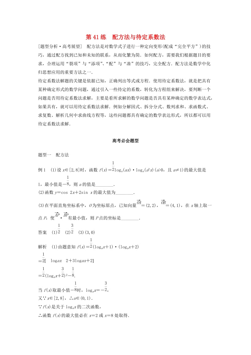 高考数学 考前3个月知识方法专题训练 第一部分 知识方法篇 专题11 数学方法 第41练 配方法与待定系数法 文_第1页