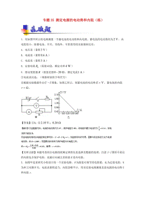 高考物理一輪復習 專題35 測定電源的電動勢和內(nèi)阻（練）（含解析）1