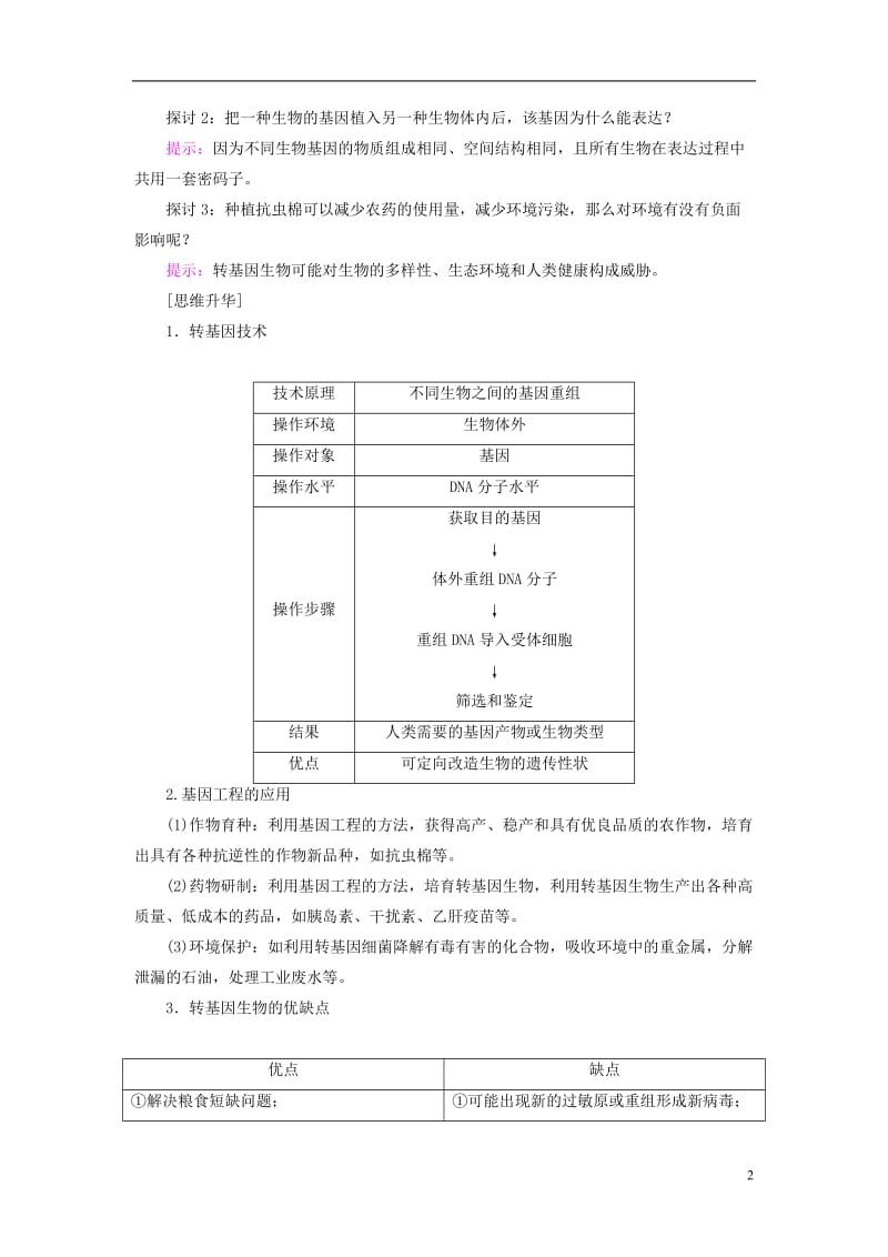 2016-2017版高中生物第3单元遗传与变异的分子基础第2章基因对性状的控制第4节第5节人类基因组计划学案中图版必修2_第2页