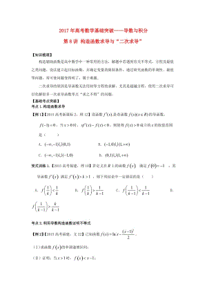 高考數(shù)學(xué)基礎(chǔ)突破 導(dǎo)數(shù)與積分 第8講 構(gòu)造函數(shù)求導(dǎo)與“二次求導(dǎo)”問題