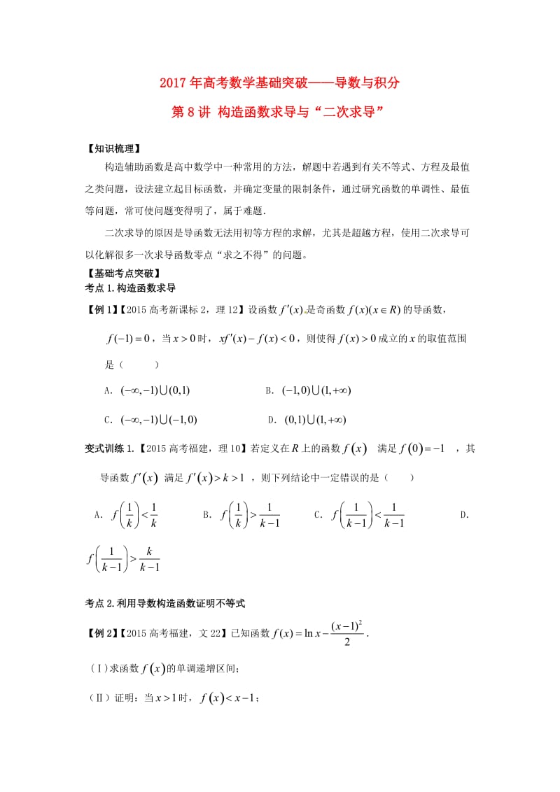 高考数学基础突破 导数与积分 第8讲 构造函数求导与“二次求导”问题_第1页