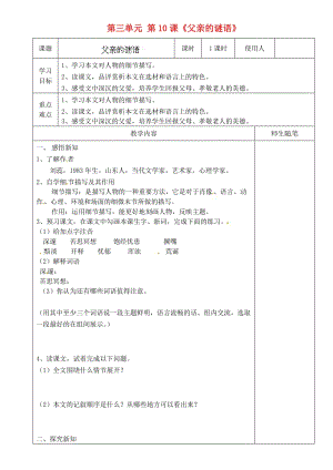 七年級(jí)語(yǔ)文上冊(cè) 第三單元 第10課《父親的謎語(yǔ)》導(dǎo)學(xué)案 河大版