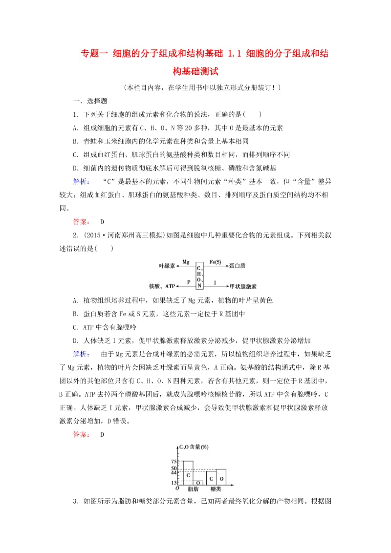 高考生物大二轮专题复习 专题一 细胞的分子组成和结构基础 1_1 细胞的分子组成和结构基础测试_第1页